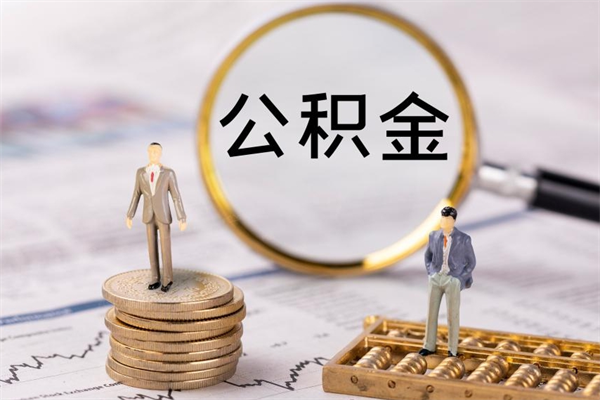 海南封存公积金帮取（封存公积金提取流程）