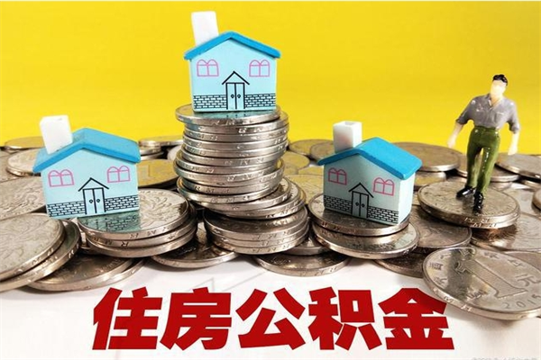 海南个人离职了住房公积金如何提（离职了,住房公积金个人怎么提取）