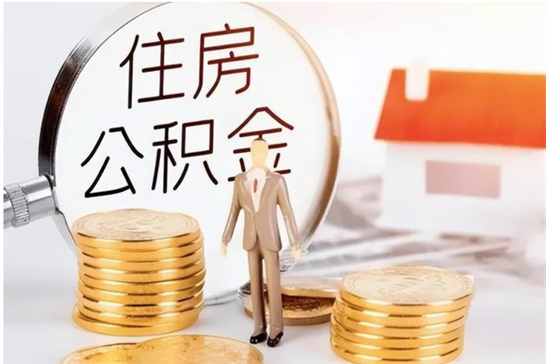 海南离职了怎样取公积金（离职了怎么提取住房公积金的钱）