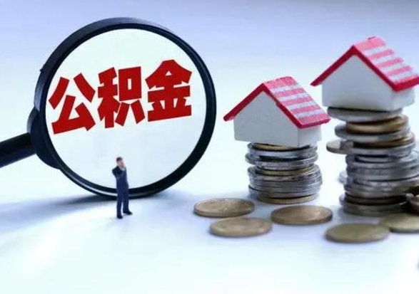 海南的住房公积金怎么取出来（市里公积金怎么取出来）