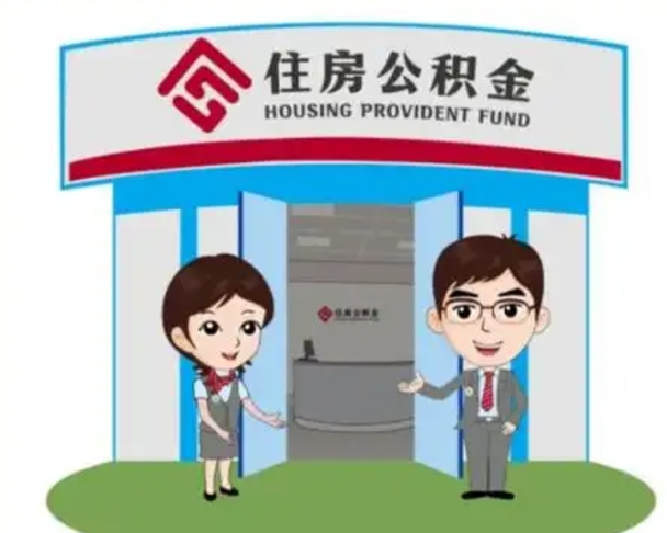 海南代提住房公积金（代提公积金安全吗）